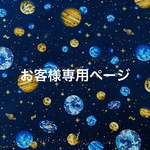お客様専用ページ