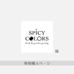 SPICY COLORSさま★専用ご購入ページ