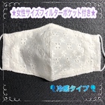 送料込み ★女性サイズのフィルターポケット付き★ 立体レースマスク　フィルターポケット付き＆上下なし　冷感タイプ