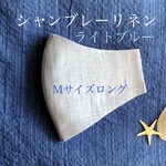 夏＊ライトブルー＊シャンブレーリネンマスクＭサイズロング　ステッチなしのふんわりタイプ　涼しい　ひんやり　ワイド　スカイブルー　薄手　霜降り