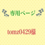 こちらは専用ページとなります