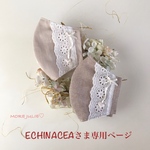 ECHINACEAさま専用ページです💕