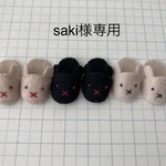saki様専用 うさぎスリッパセット