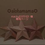 macky0315101様 専用ページ