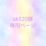 sk520様専用ページ