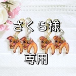 さくら様専用ページです♪