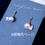h様専用ページ　お魚パールポストピアス　14kgf