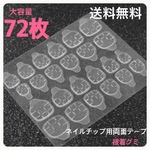 【送料無料】72枚★強力 ネイルチップ用両面テープ グミシール ネイルチップ 付け爪接着シール 接着グミテープ