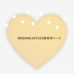 SROUNDJOY333様専用ページ