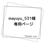 mayuyu531様専用ページ