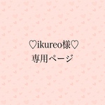 ikureo様♡専用ページ♡