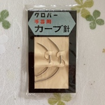 クローバー　カーブ針