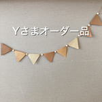 Yさまオーダー品