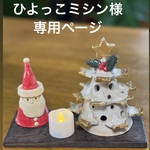 【再販】ひよっこミシン様のオーダー品ですので他の方のご購入はご遠慮下さい。陶器の白いクリスマスツリー🌲イヤリング飾り&小さいサンタ　&色が変わるLEDライト&木製台付き【お買い得なセット】