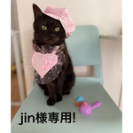 jin様専用！