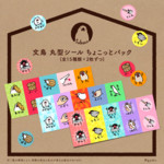 【送料込】文鳥 丸型シール ちょこっとパック （全15種 × 2枚ずつ）