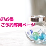 tm37a5様ご予約専用ページ