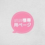 lutlife様専用ページ