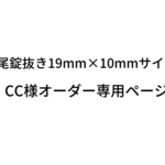 尾錠抜き19mm×10mmサイズ　オーダー専用ページ