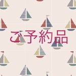 ご予約品