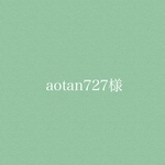 aotan727様専用