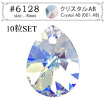【10粒入り】スワロフスキー・クリスタル #6128 ドロップ ペンダントタイプ 8mm クリスタルAB オーロラ【最安値】