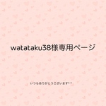 watataku38様専用ページ
