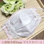 夏マスク☆取り外し可能ノーズワイヤー ☆レースの2way マスクカバー　ピンク　ひんやりマスク　フィルターポケット　接触冷感