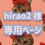 hirao2 様 専用ページ