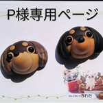 P様専用ページ