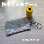 携帯ゴミ袋ケース　キーホルダー　リバティプリント使用　  マナー袋ポーチ 