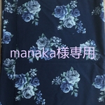 manaka様専用品