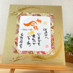 傘寿祝い♡お名前入り金色紙の手書きメッセージ《和紙台紙③》
