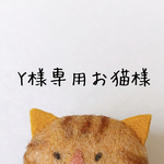 【Y様専用ページお猫様】