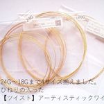 24G～18Gまで、4サイズ揃えました。ひねりの入った【ツイスト】アーティスティックワイヤー/ノンターニッシュブラス：ミックス(24-18G)パック