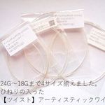 24G～18Gまで、4サイズ揃えました。【ツイスト】アーティスティックワイヤー/ノンターニッシュシルバー：ミックス(24-18G)パック