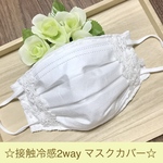  再販☆夏マスク☆取り外し可能ノーズワイヤー ☆レースの2way マスクカバー　ひんやりマスク　フィルターポケット　接触冷感