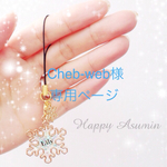 Cheb-web様専用ページ