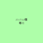 aloohaa様専用