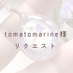 【tomatomarine様】　リクエストネックレス