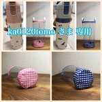 透明の水筒カバー☆ka0120tomo さま 専用