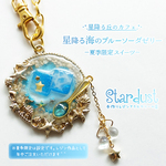 星降る丘のカフェ.*･ﾟ 星降る海のブルーソーダゼリー バッグチャーム 夏