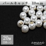 【0047】送料無料 20個 パールキャッチ 10ｍｍ ピアス キャッチのみ バックキャッチ ハンドメイド パーツ ピアス用金具