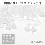 【0069】 200個 樹脂ポストピアス 平皿 5㎜ キャッチ付 アクセサリーパーツ