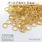 【0070】 送料無料 約500個 5mm 丸カン ゴールド アクセサリーパーツ 材料 接続金具