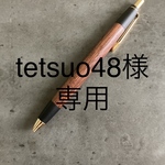 【オーダーメイド】　[tetsuo48様専用] ホンジュラスローズウッド　シャープペン　木軸ペン
