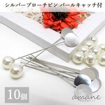【0084】 10本セット ブローチピン コサージュピン シルバー パールキャッチ付 ブローチ金具