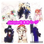 chrispier様専用ページ