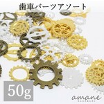 【0090】 約50ｇ 歯車アソート チャーム セット 大容量 メタルパーツ レジン アクセサーリーパーツ 素材