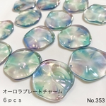 再入荷！No.353オーロラプレートチャーム6個